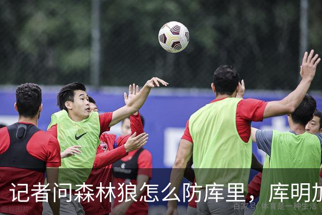 记者问森林狼怎么防库里，库明加不语只是一味摇头