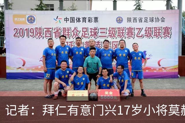 记者：拜仁有意门兴17岁小将莫赫亚，多特、莱比锡、药厂亦在关注