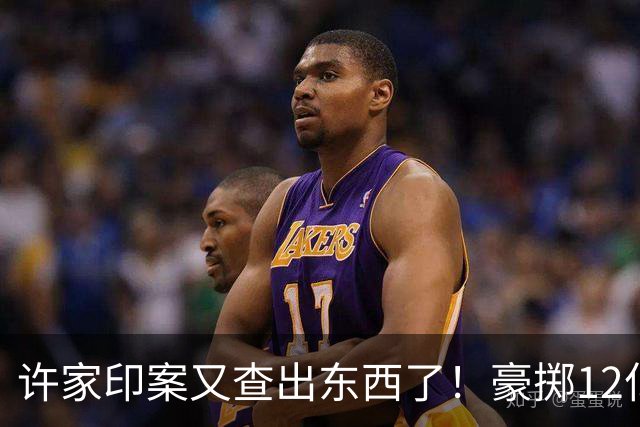 许家印案又查出东西了！豪掷12亿捐美国撑场面，国内债主活该被宰