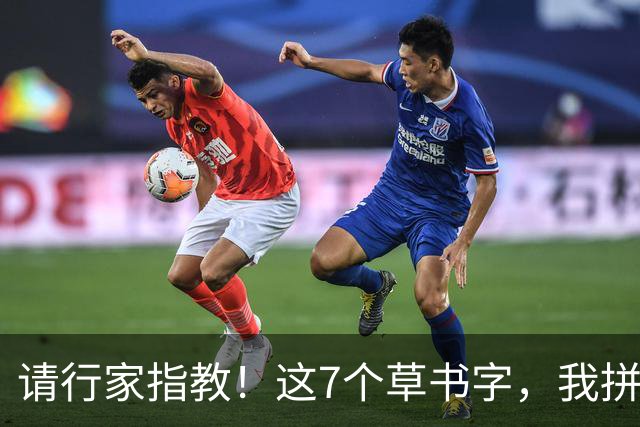 请行家指教！这7个草书字，我拼尽全力也只认出3个！能全认出的，肚子里是真有墨水。练草书到底应该先抓字法，还是先练笔力？