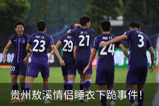贵州敖溪情侣睡衣下跪事件！