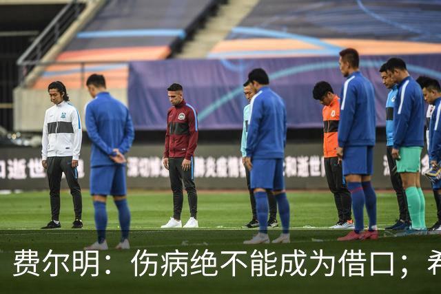费尔明：伤病绝不能成为借口；希望在国家德比进球并取胜