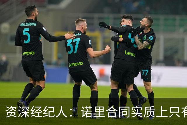 资深经纪人：诺里合同实质上只有1年 我不允许旗下教练面试开拓者