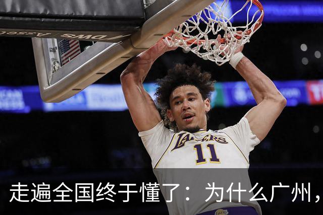 走遍全国终于懂了：为什么广州，是中国最“良心”的一线城市
