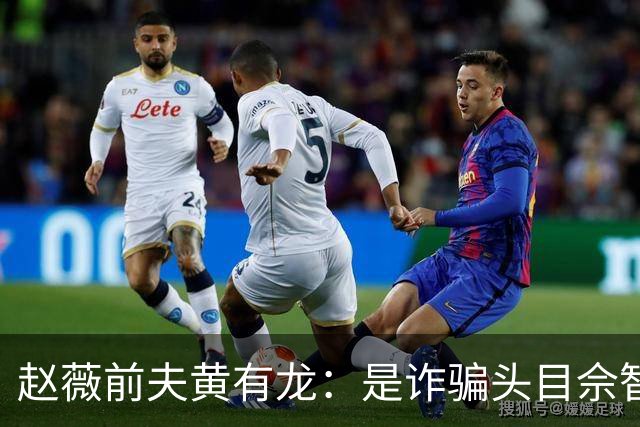 赵薇前夫黄有龙：是诈骗头目佘智江的表哥，生活奢靡，曾6天输掉3亿