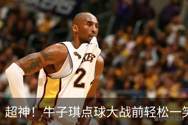 超神！牛子琪点球大战前轻松一笑 扑出首尾2粒点球 赛后激动落泪