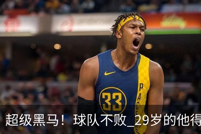 超级黑马！球队不败 29岁的他得分榜前三