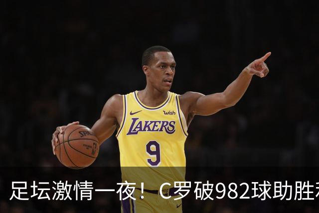 足坛激情一夜！C罗破982球助胜利3 1，热那亚3 2，伊普斯维奇1 1森林