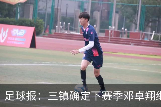 足球报：三镇确定下赛季邓卓翔继续带队，俱乐部不欠薪运营稳定