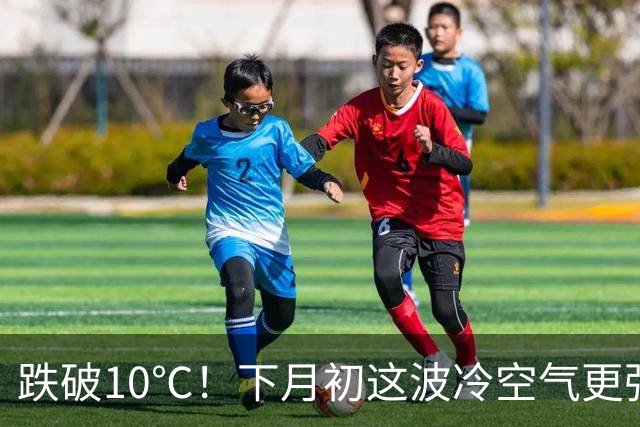跌破10℃！下月初这波冷空气更强，天气即将大转折！