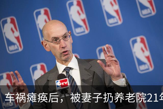 车祸瘫痪后，被妻子扔养老院21年，昔日的“歌王”现在怎么样了