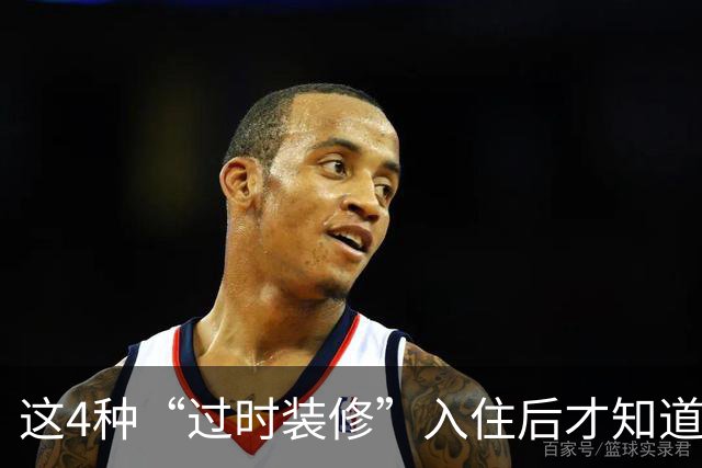 这4种“过时装修”入住后才知道多香，实用省钱两不误，给大家晒晒！
