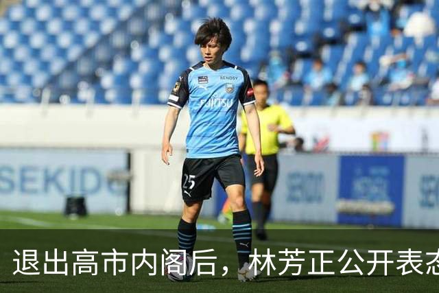 退出高市内阁后，林芳正公开表态：与中国开战？完全不可想象