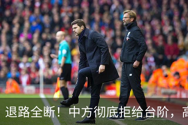 退路全断！中方彻底拒给台阶，高市早苗11月APEC还要硬闯红线？