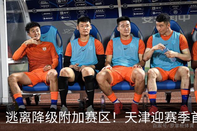 逃离降级附加赛区！天津迎赛季首胜 不胜球队只剩青岛&江苏&宁波