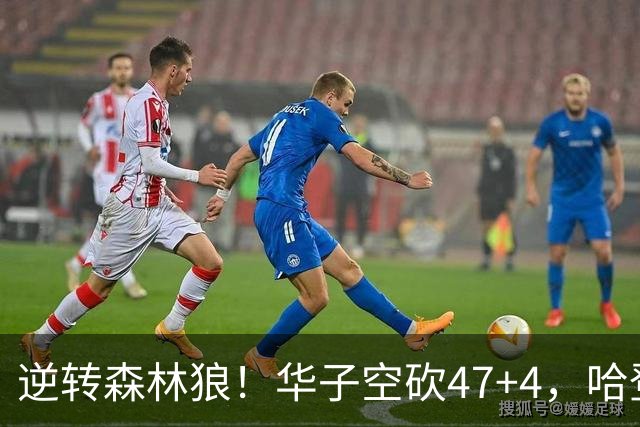逆转森林狼！华子空砍47+4，哈登19+9就得持球，阿特金森别尝试了