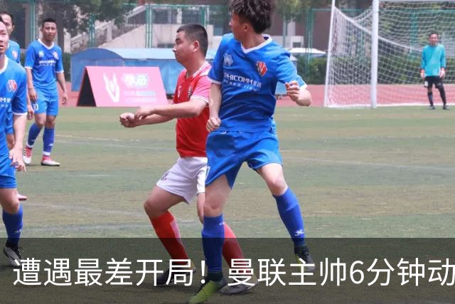 遭遇最差开局！曼联主帅6分钟动情演讲 盼战樱桃止颓势
