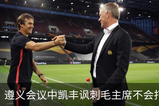 遵义会议中凯丰讽刺毛主席不会打仗，他的最终结局如何？