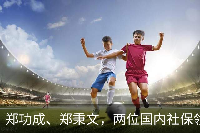 郑功成、郑秉文，两位国内社保领域的顶尖专家，他们备受大众关注