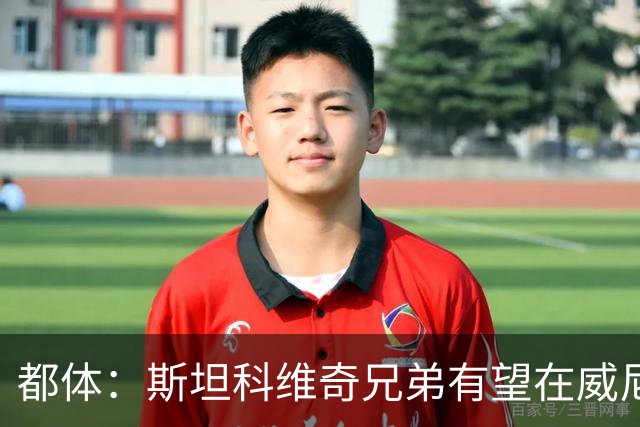 都体：斯坦科维奇兄弟有望在威尼斯与国米比赛中同场竞技