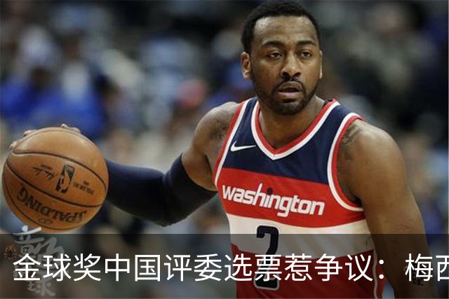 金球奖中国评委选票惹争议：梅西高居第一，新科得主凯恩仅排第四