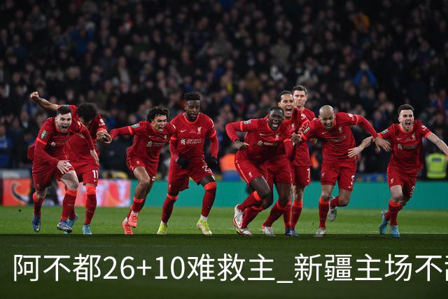 阿不都26+10难救主 新疆主场不敌浙江3连败