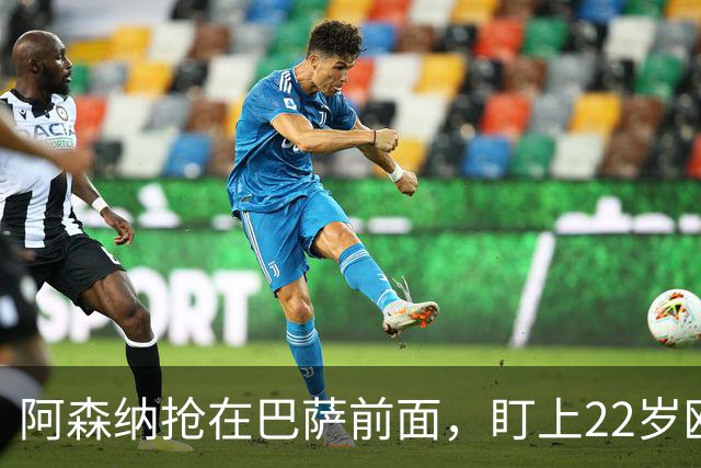 阿森纳抢在巴萨前面，盯上22岁欧冠戴帽前锋