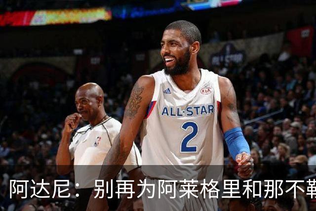 阿达尼：别再为阿莱格里和那不勒斯辩护，在场人看到一场马戏