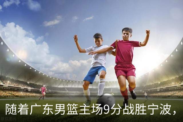 随着广东男篮主场9分战胜宁波，上海男篮5分险胜福建，吉林1分战胜广厦，强弱队差距明显减小，徐杰缺席原因出炉