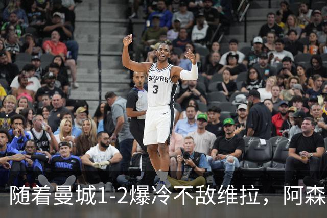 随着曼城1-2爆冷不敌维拉，阿森纳2-0埃弗顿，靠定位球咬住21分，英超最新积分榜出炉