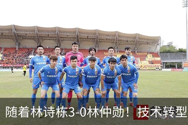 随着林诗栋3-0林仲勋！技术转型初见成效，不再只靠反手强抽