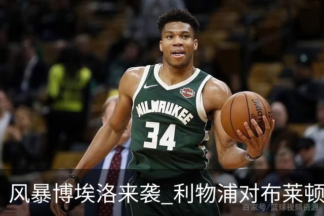 风暴博埃洛来袭 利物浦对布莱顿仍照常开球