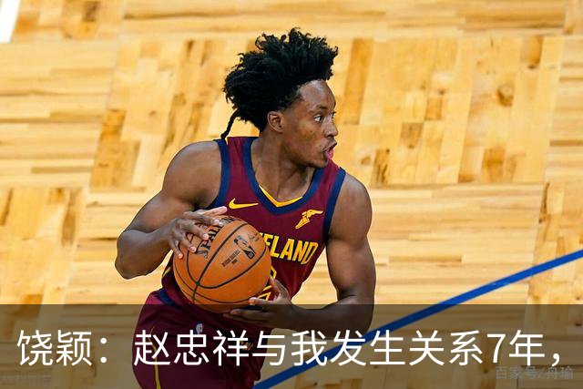饶颖：赵忠祥与我发生关系7年，他的特殊性癖，让我身心受到伤害