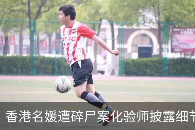 香港名媛遭碎尸案化验师披露细节：遗骸的切割痕迹与电锯吻合