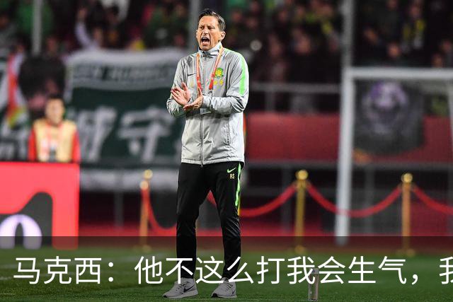 马克西：他不这么打我会生气，我让他去做那些事