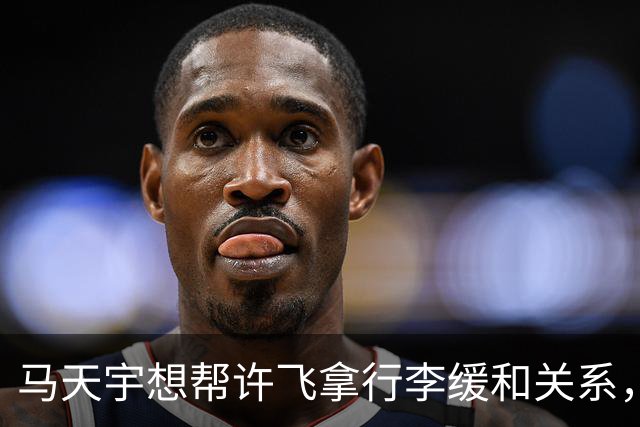 马天宇想帮许飞拿行李缓和关系，厉娜当场拒绝：你要去你自己去