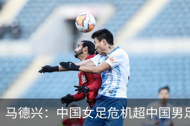 马德兴：中国女足危机超中国男足，不能仅仅是换帅更应“追责”