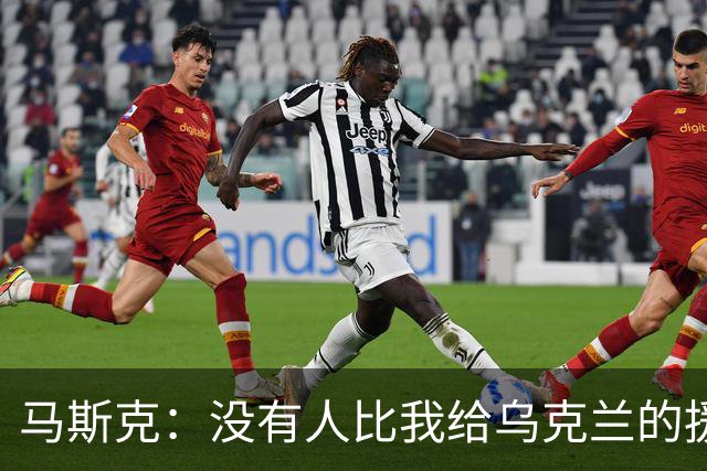马斯克：没有人比我给乌克兰的援助更多，愿你们下地狱