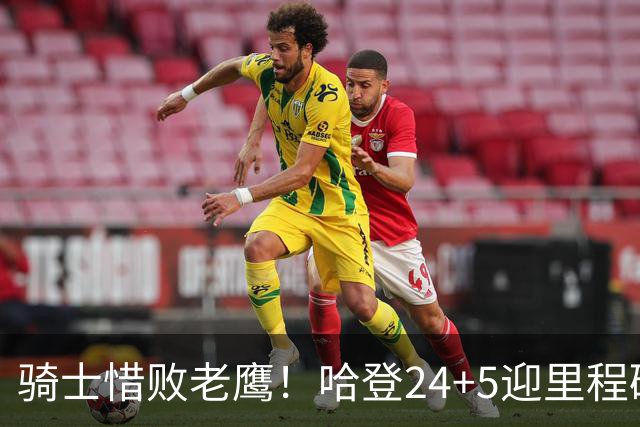 骑士惜败老鹰！哈登24+5迎里程碑，麦科勒姆8中1，米切尔22+3无缘绝平