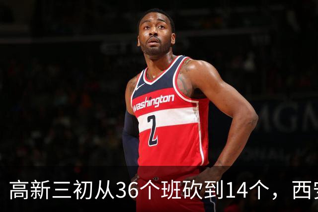 高新三初从36个班砍到14个，西安的老师开始往哪儿挪？