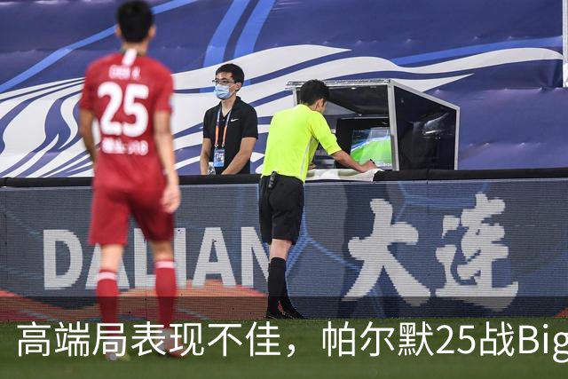 高端局表现不佳，帕尔默25战Big6仅2粒非点球进球