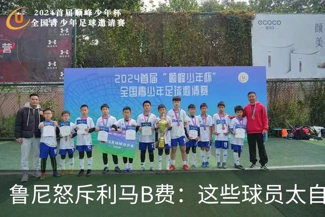 鲁尼怒斥利马B费：这些球员太自私 像孩子一样推卸责任