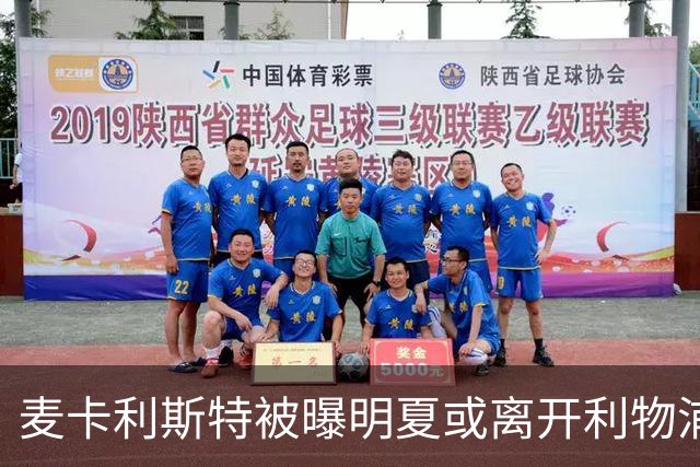 麦卡利斯特被曝明夏或离开利物浦，经纪人已向多家俱乐部推销