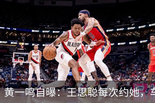 黄一鸣自曝：王思聪每次约她，车费都给10万，来给5万，回再给5万