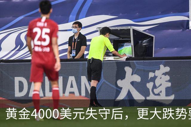 黄金4000美元失守后，更大跌势要来了？渣打警告3886美元生死线！