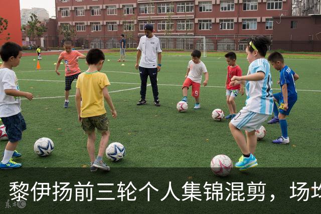 黎伊扬前三轮个人集锦混剪，场均得到15分4助攻