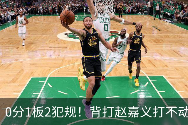 0分1板2犯规！背打赵嘉义打不动，这是被郭士强选进国家队的国手？
