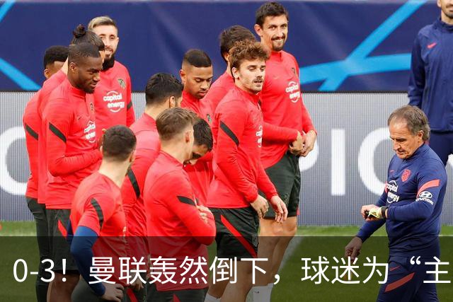 0-3！曼联轰然倒下，球迷为“主帅”鼓掌，反过来“狂嘘”球员