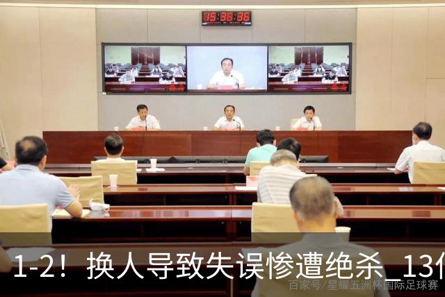 1-2！换人导致失误惨遭绝杀 13亿豪门折戟国家德比 联赛全胜惨遭终结