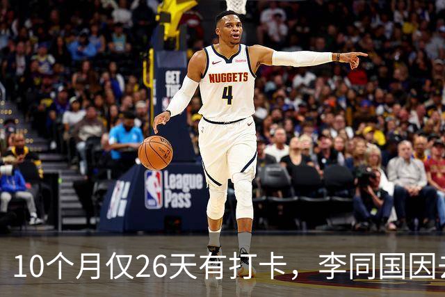 10个月仅26天有打卡，李同国因去俱乐部办公次数过少引发质疑